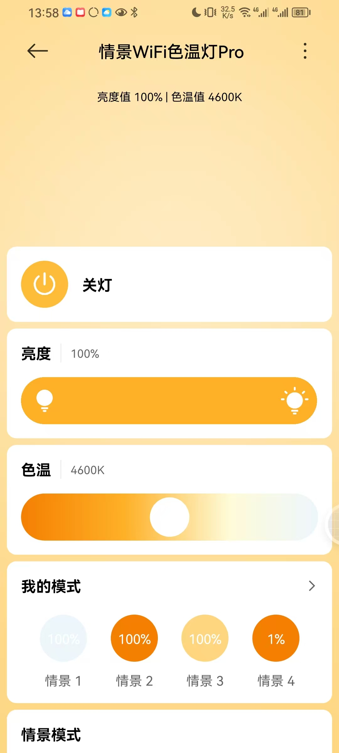 情景WiFi色温灯Pro界面