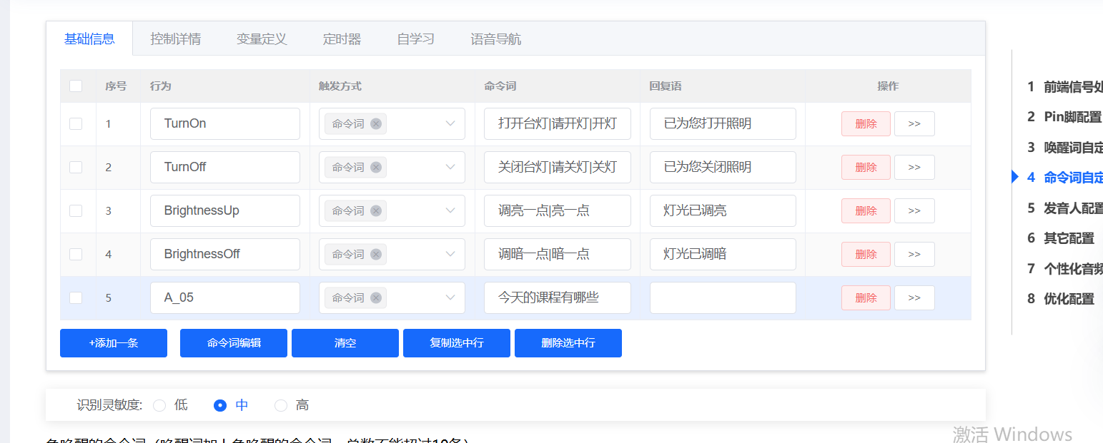 语音指令配置列表