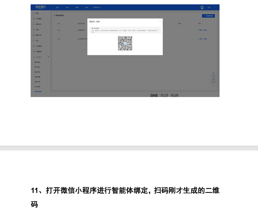 智能体绑定步骤