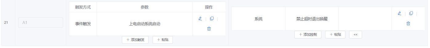 事件触发配置界面