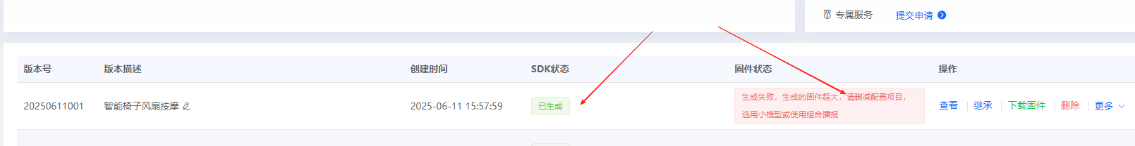 固件生成失败提示