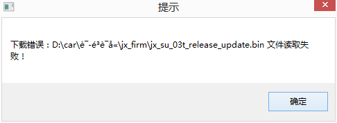 读取失败错误提示