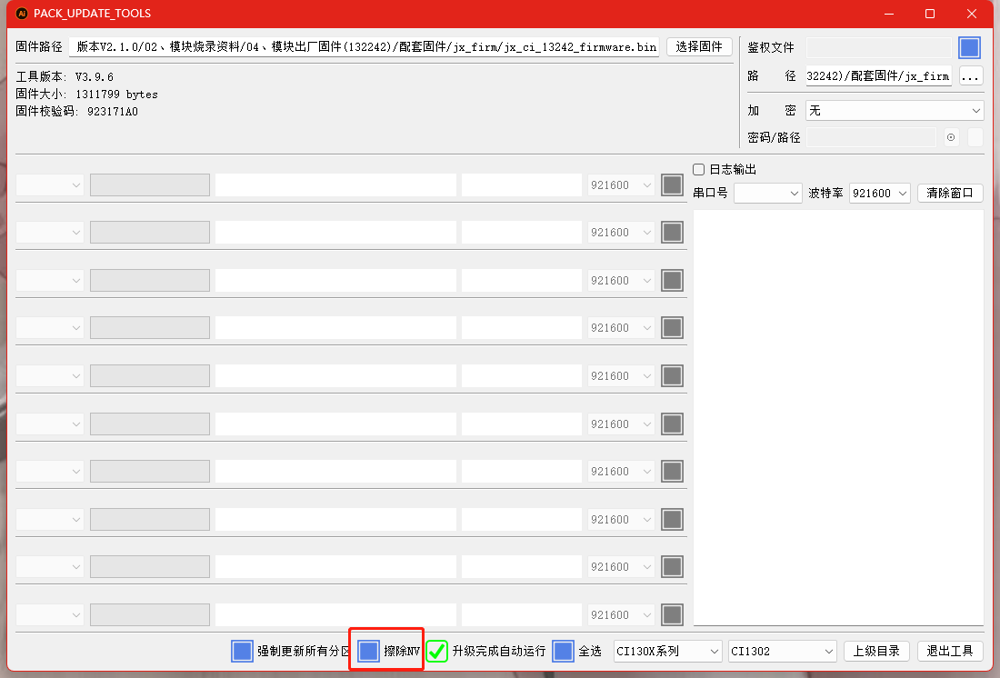 烧录工具界面-不勾选擦除NV