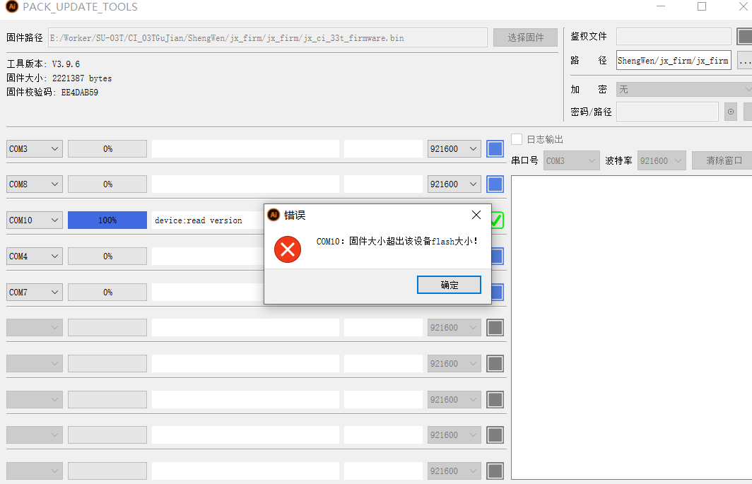 固件大小超出错误提示