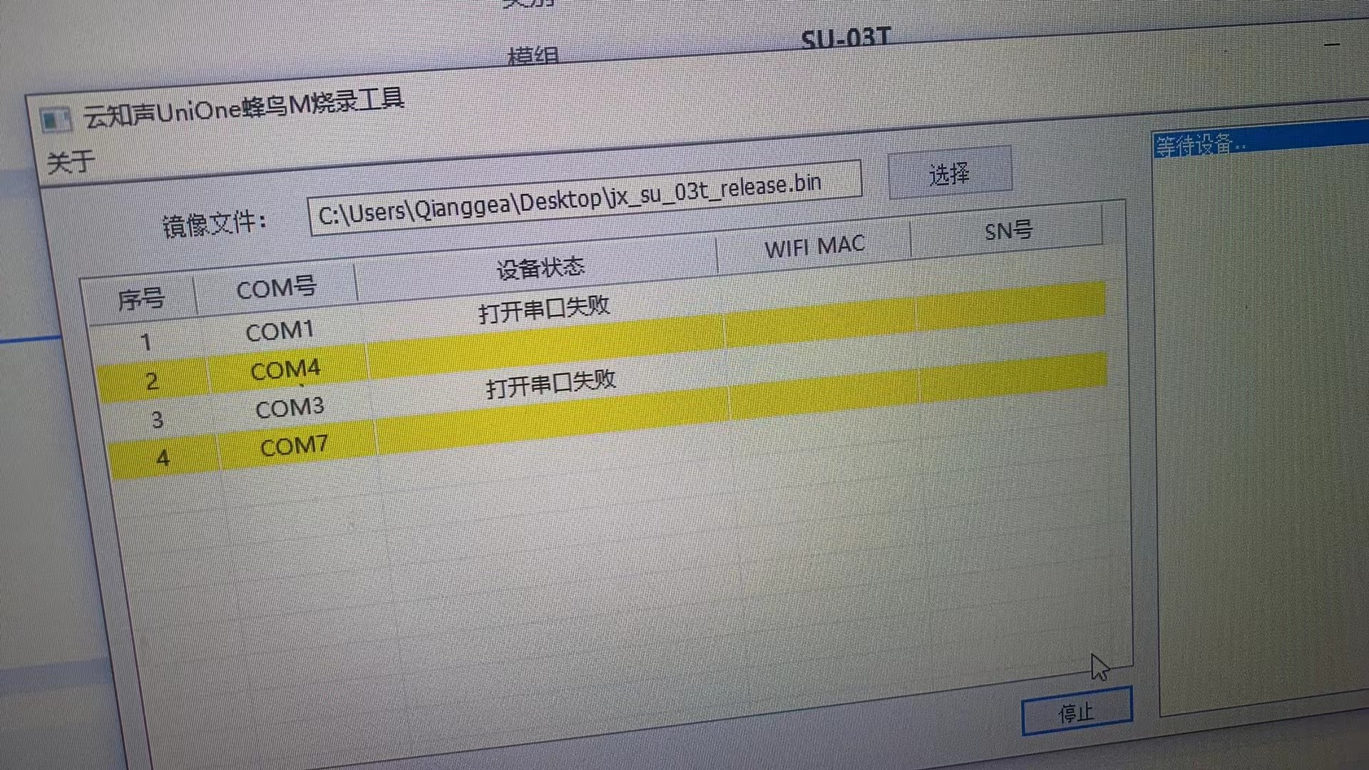 烧录工具显示多个COM口打开失败