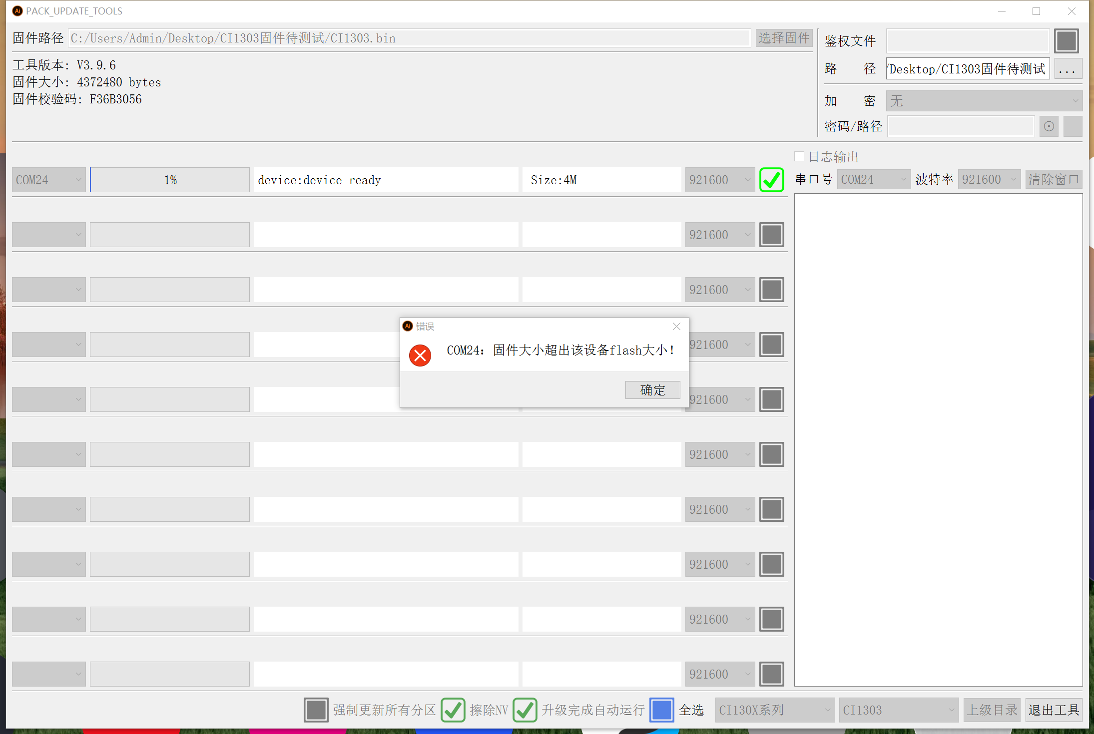固件大小错误提示