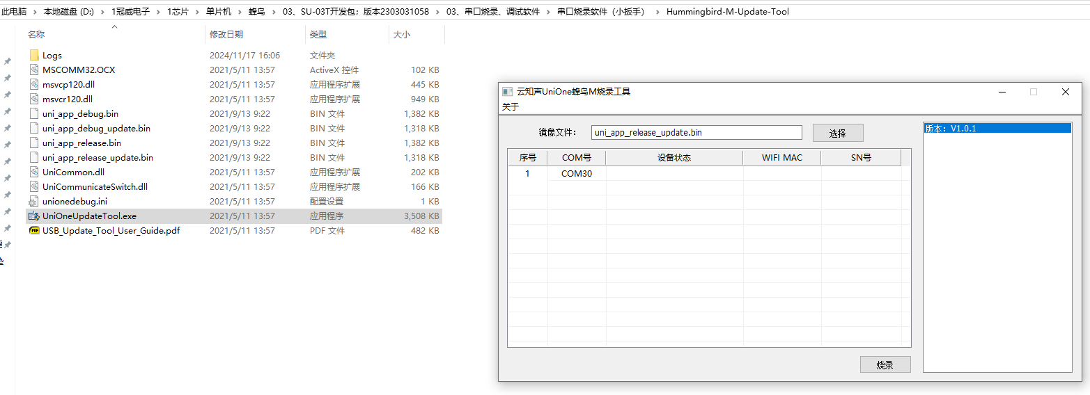 云知声UniOne蜂鸟M烧录工具界面