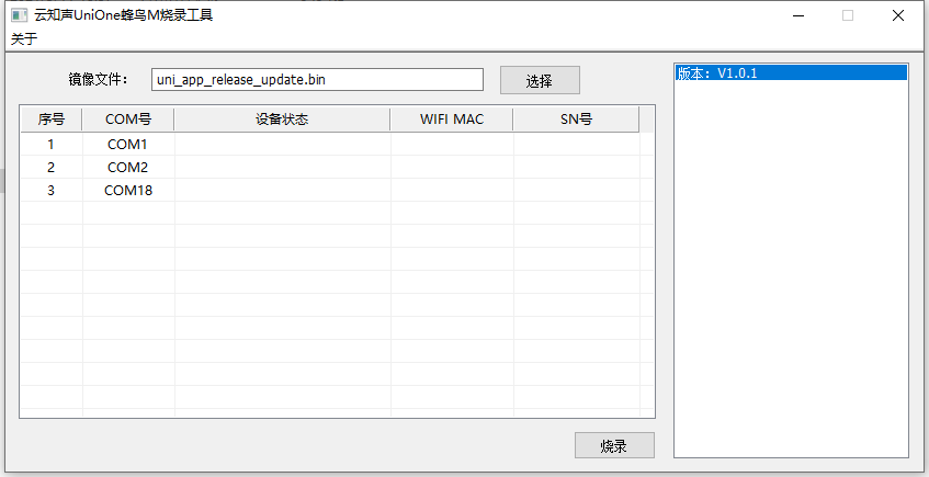 云之声烧录工具界面