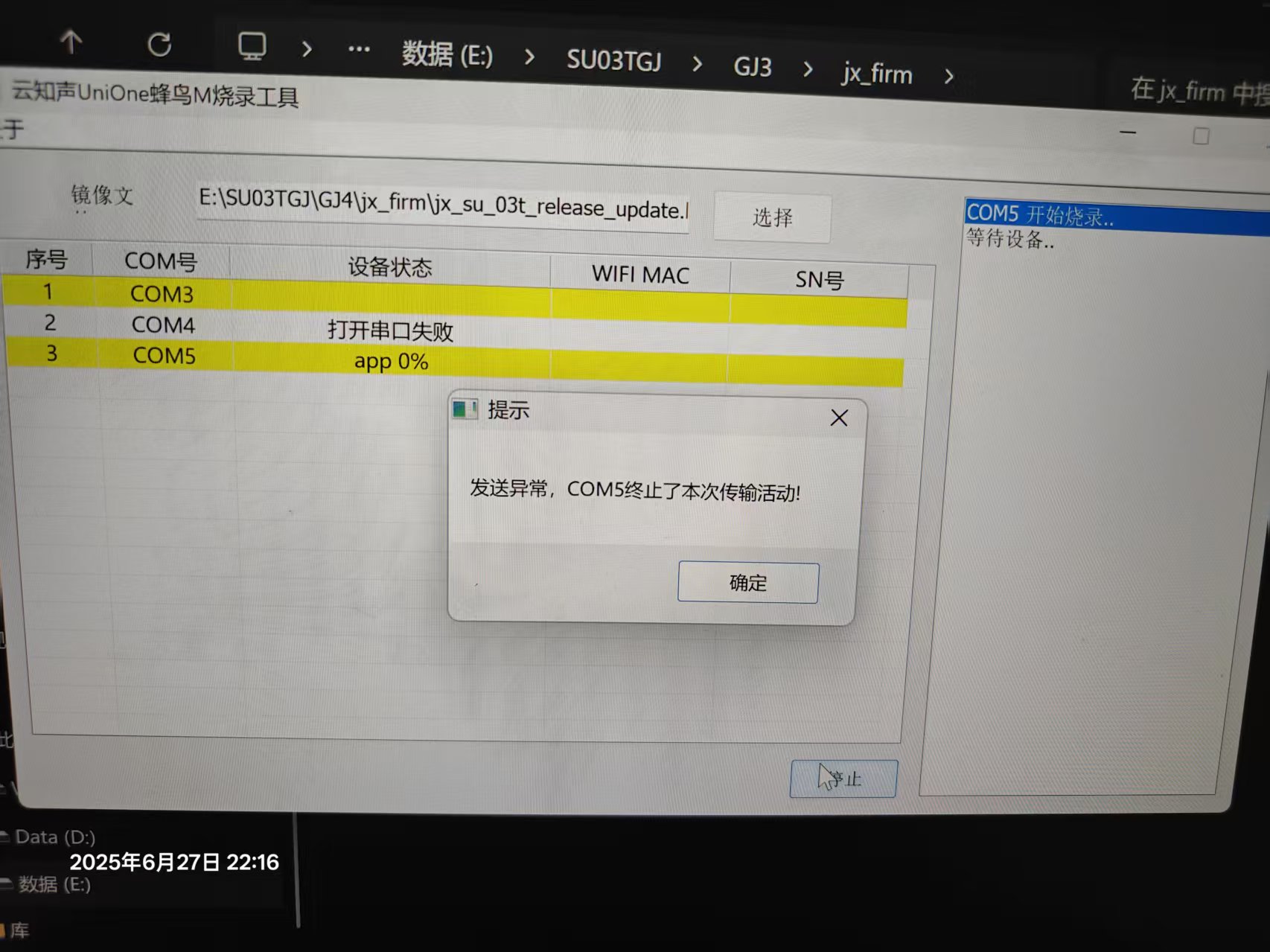 烧录工具错误提示