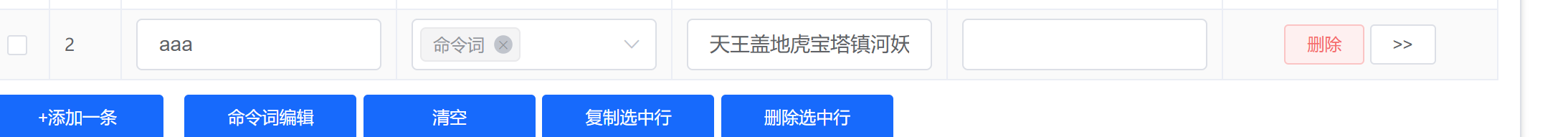命令词编辑界面