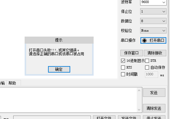 串口打开失败错误示例