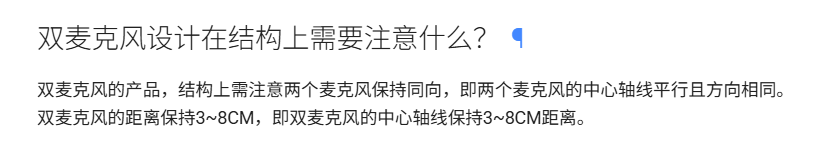 双麦克风结构设计注意事项
