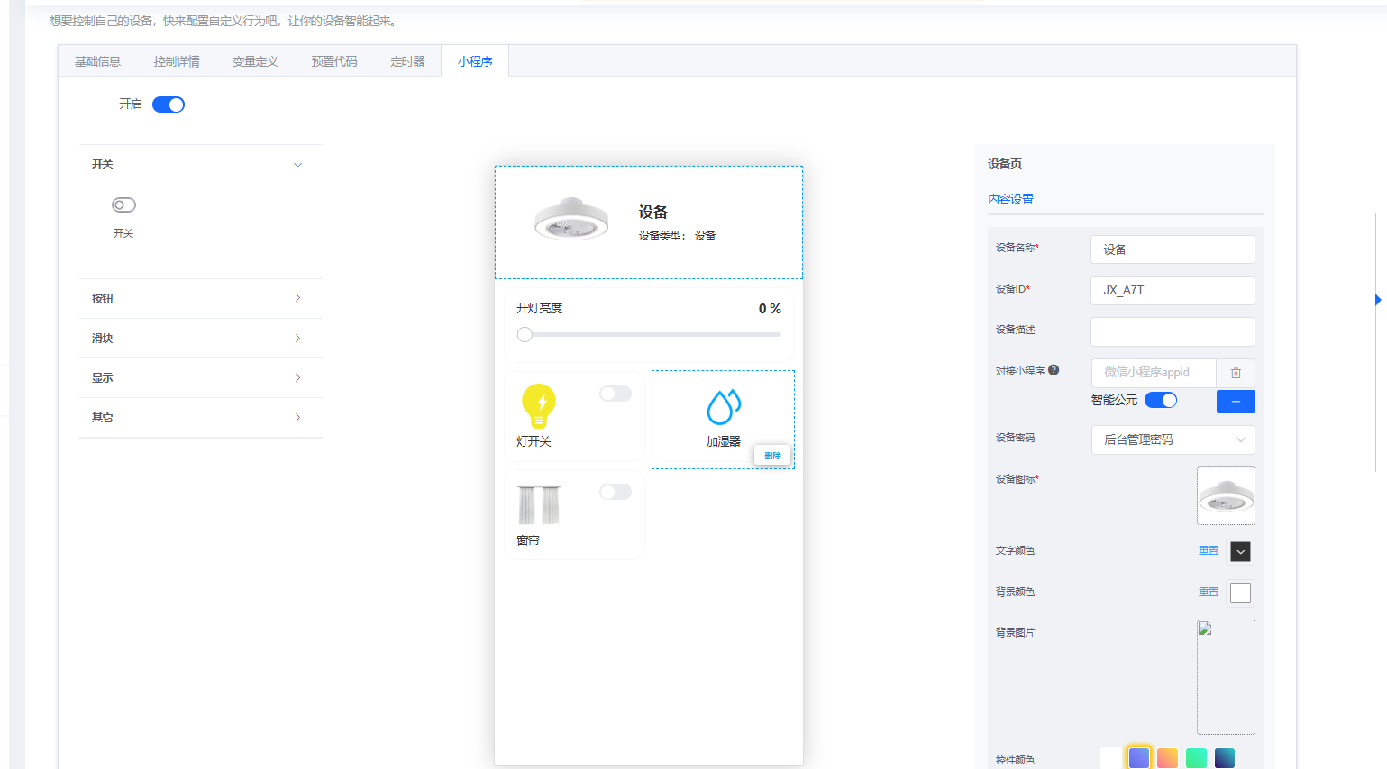 小程序配置界面