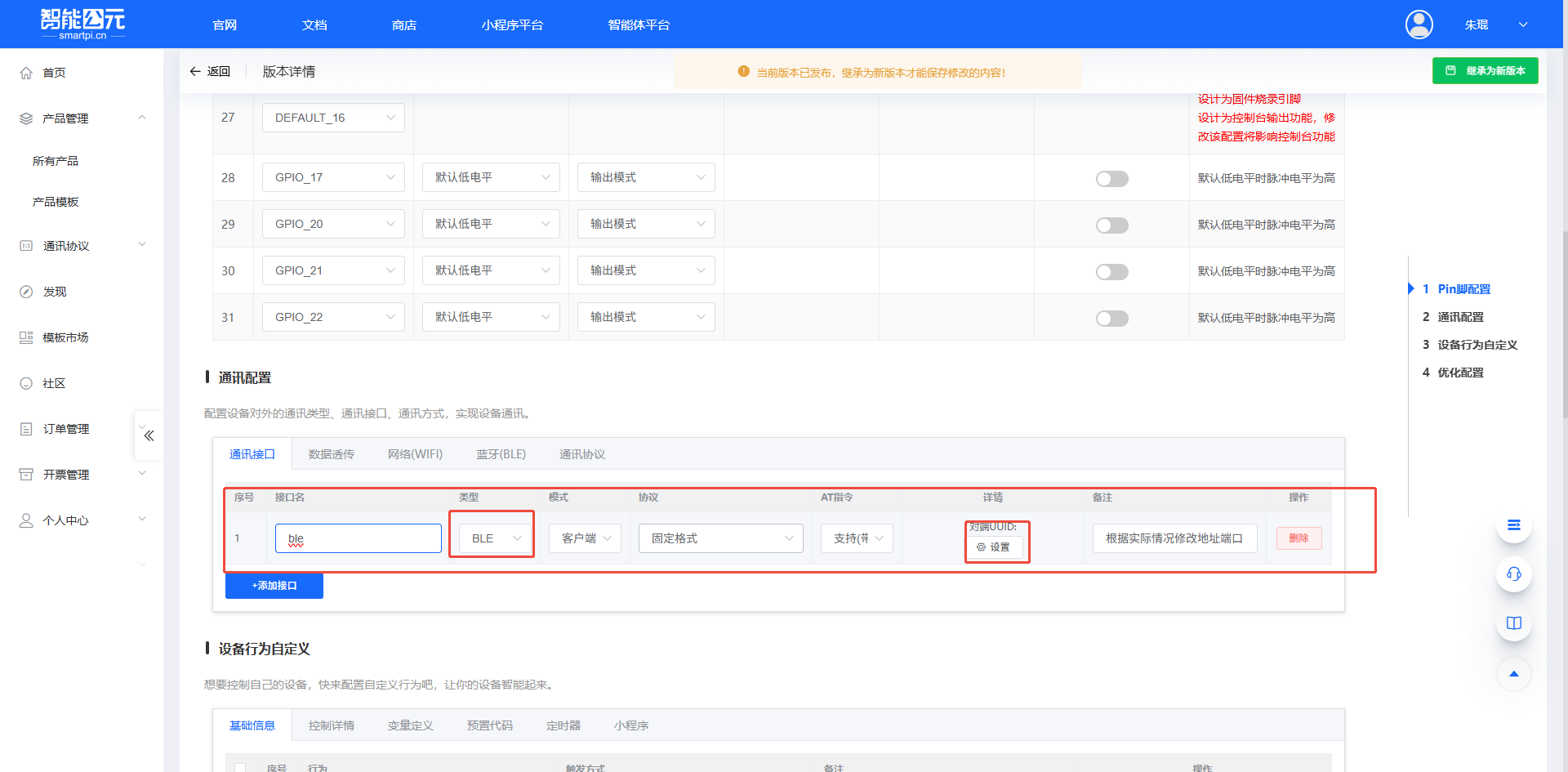 蓝牙通讯接口配置界面