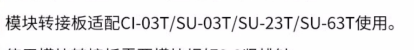 模块转接板适配说明