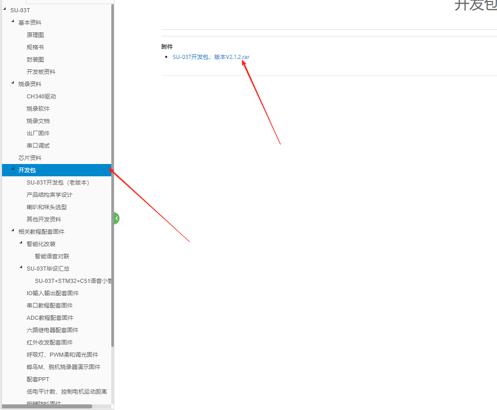 SU-03T开发包下载