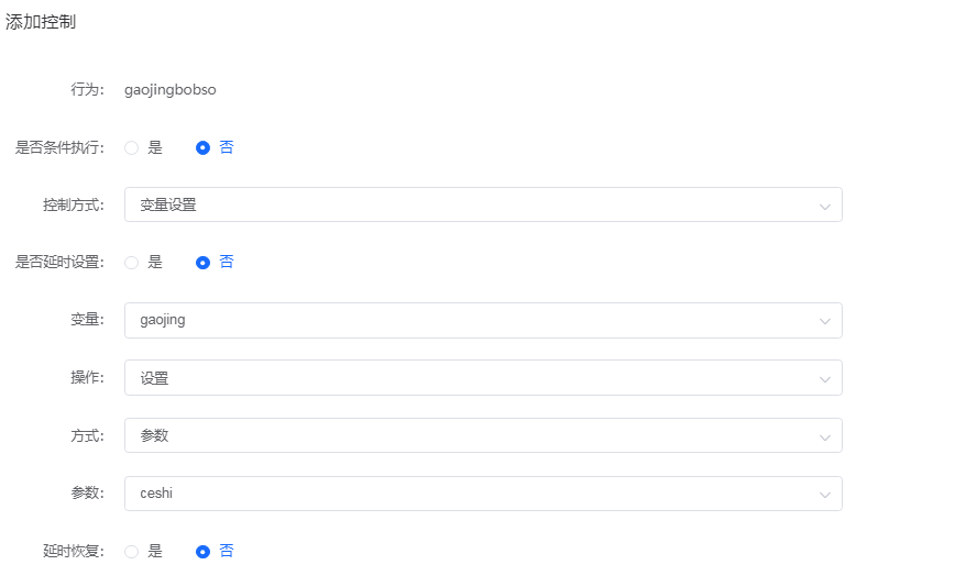 添加控制-变量设置