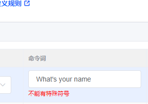 特殊字符错误提示