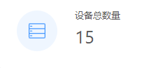 设备总数显示
