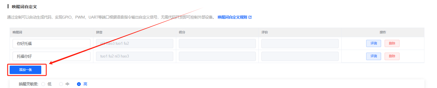 唤醒词添加界面