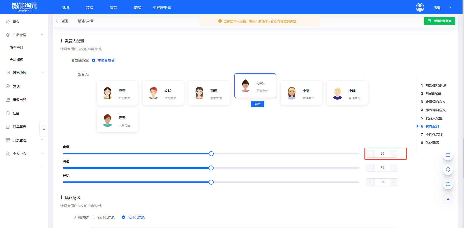 发音人音量配置