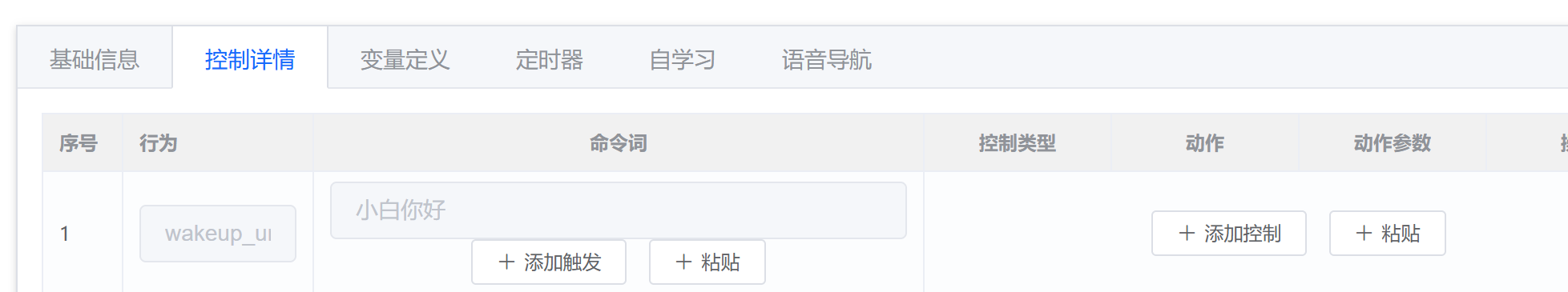 控制详情配置界面