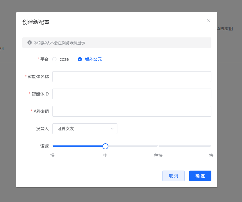 第三方智能体API配置界面