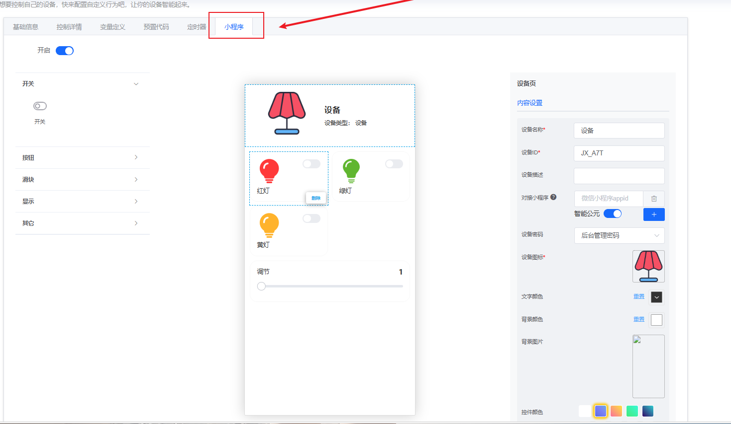 小程序配置界面