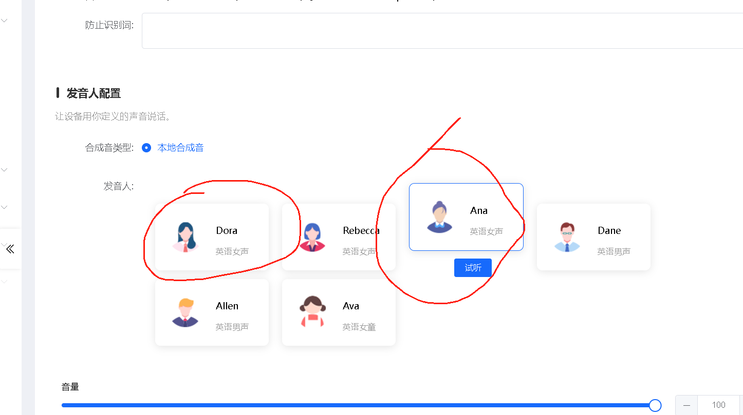 语音合成配置界面