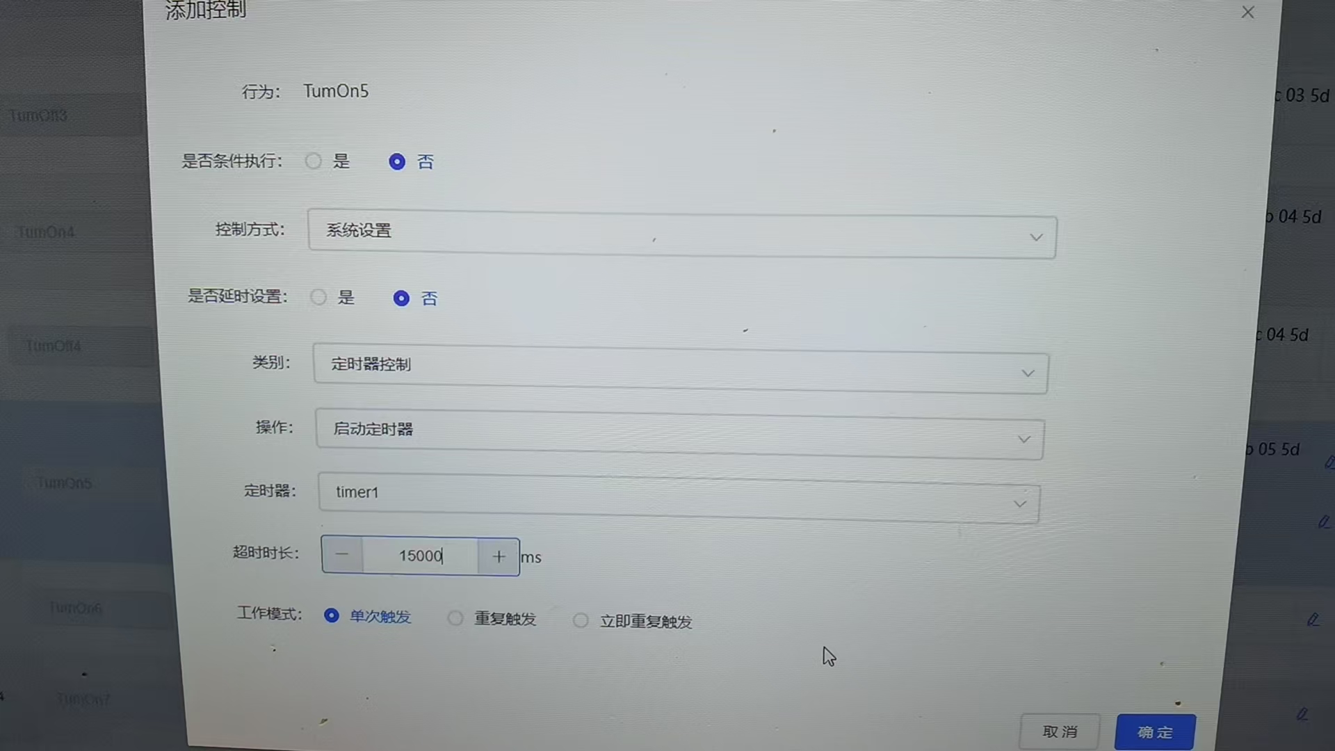定时器配置界面