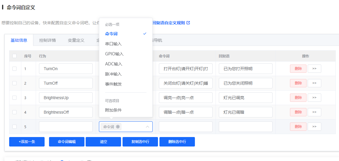 命令词添加界面