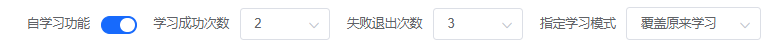 自学习功能配置