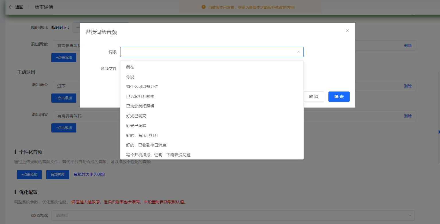 替换词条音频界面