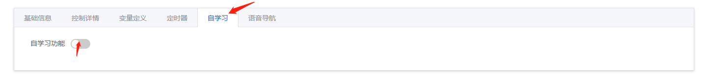 自学习功能配置界面
