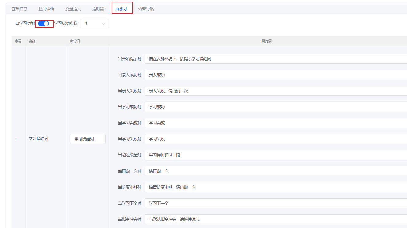 自学习功能配置界面
