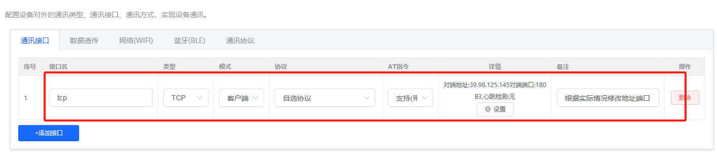 TCP接口配置