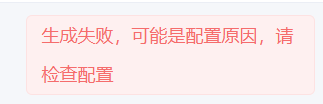 配置生成失败
