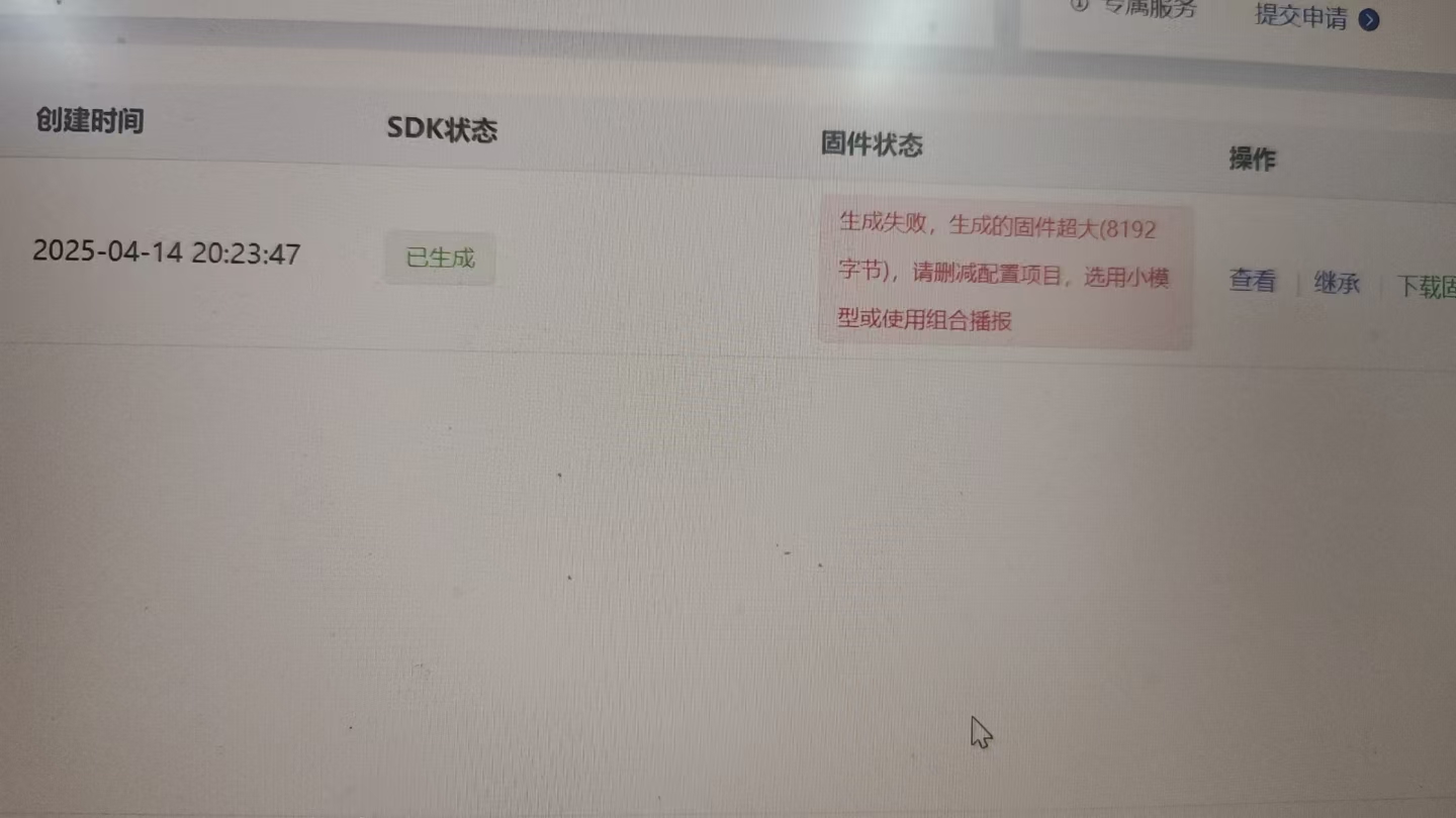 SDK生成失败提示固件超大