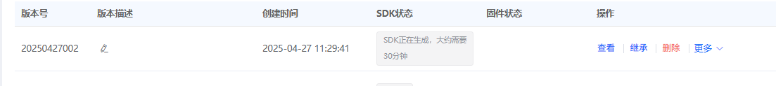 SDK生成中状态