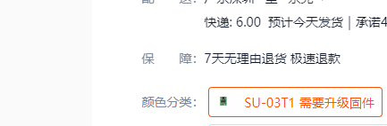 SU-03T1固件升级说明