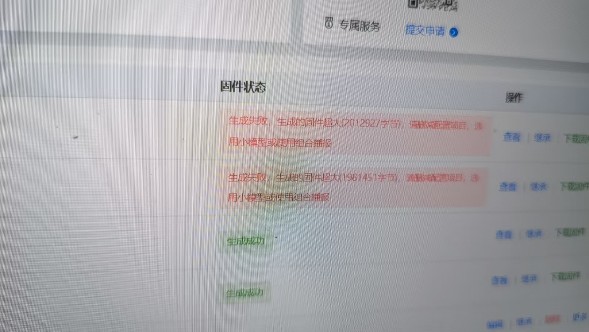 固件大小超限错误提示