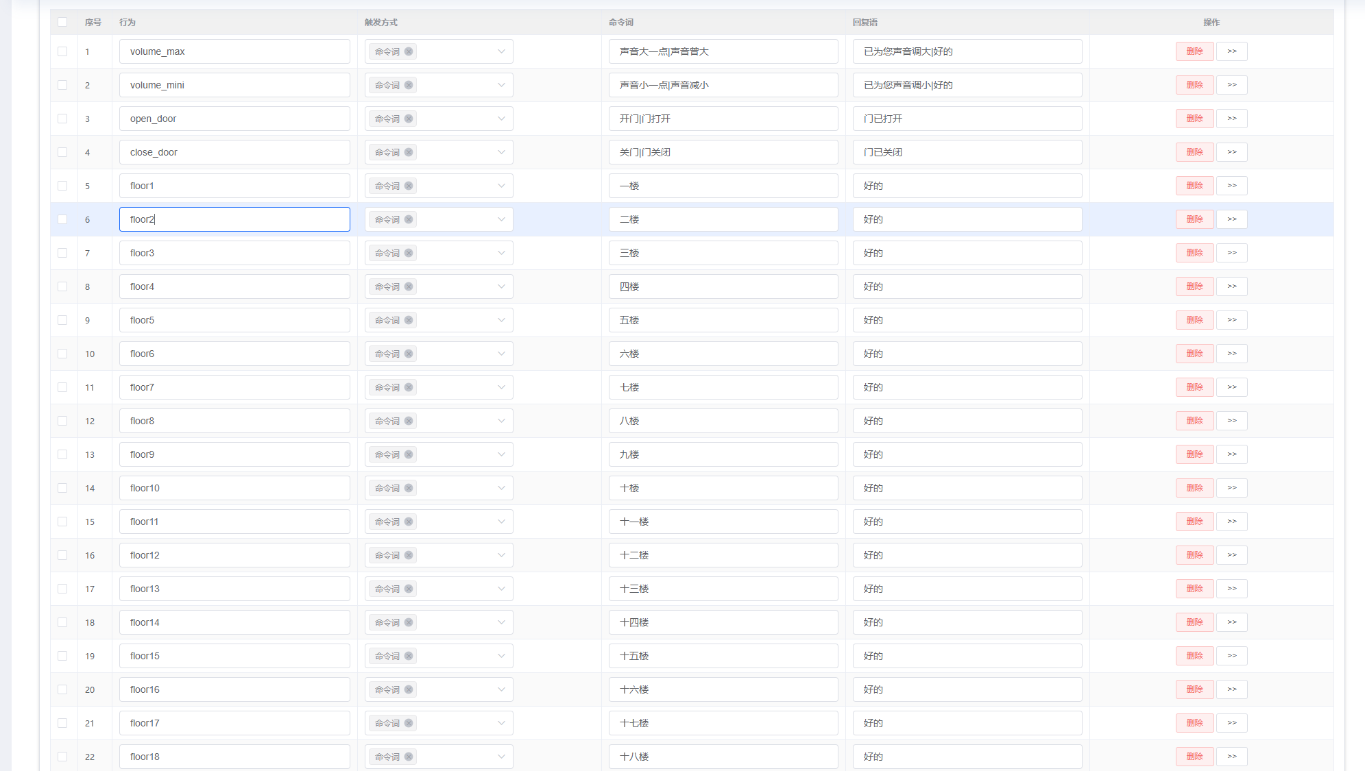 语音指令配置示例
