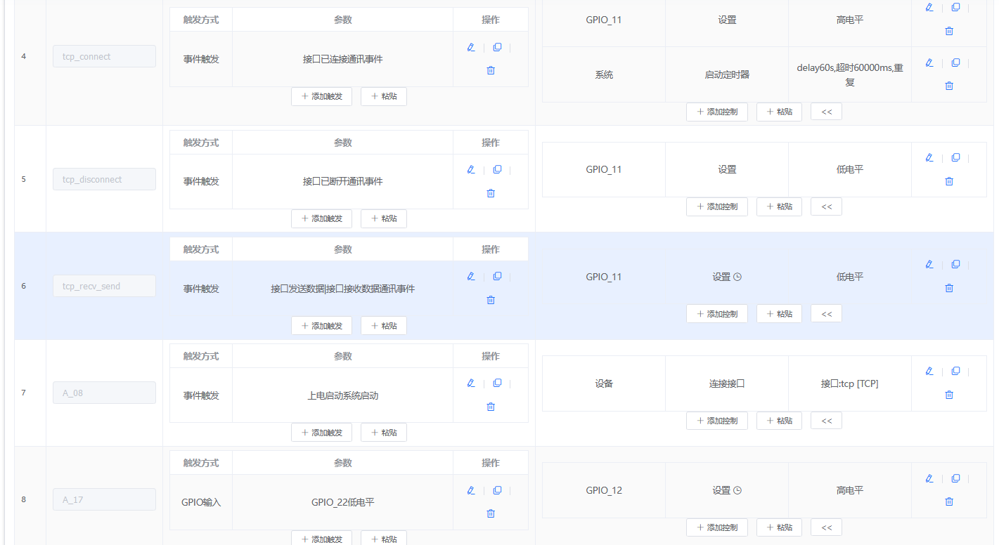 事件触发配置界面