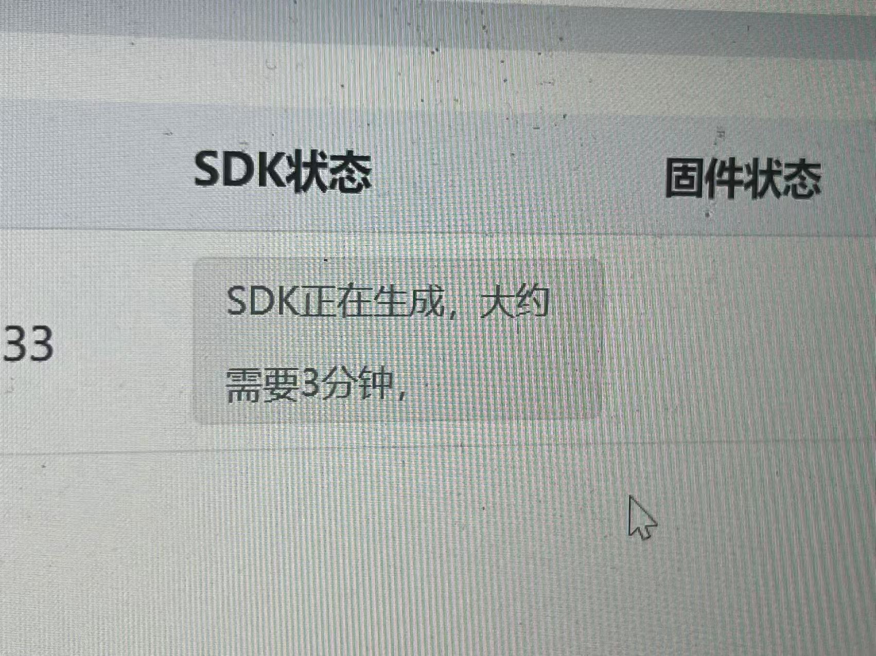 SDK生成状态