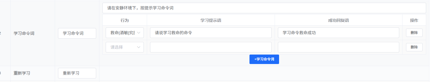 自学习命令词配置界面
