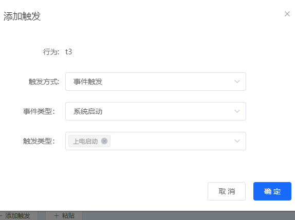 添加上电启动触发配置