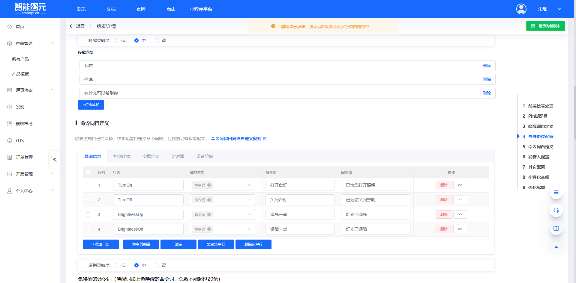 命令词配置界面