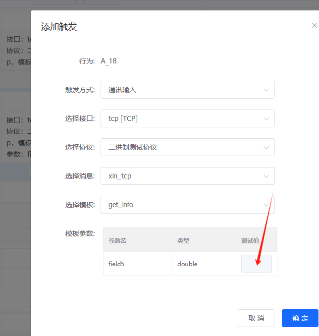添加触发配置界面