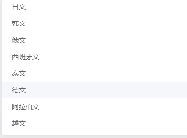 支持的语言列表