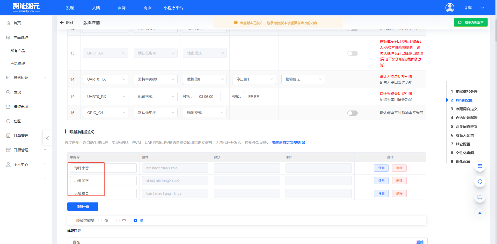 唤醒词自定义配置界面